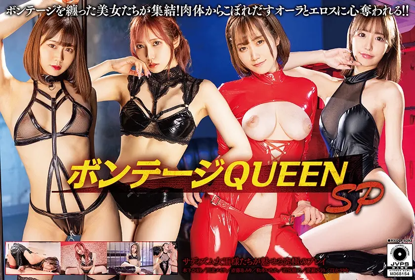 ボンテージQUEEN SP 木下ひまり 川北メイサ 斎藤あみり 松本いちか 若宮穂乃