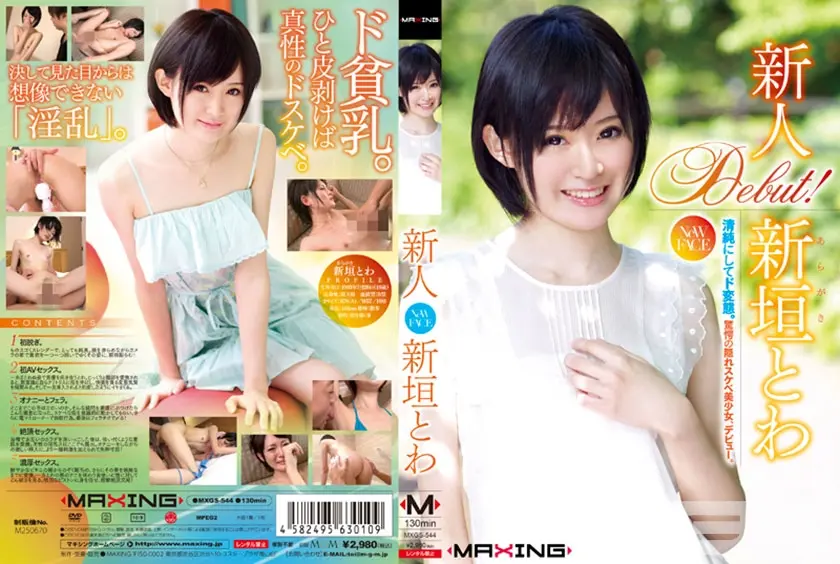 新人 新垣とわ ～清純にしてド変態。驚愕の隠れスケベ美少女、デビュー。～