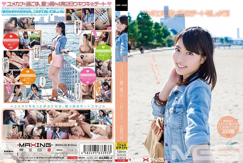 ユメカナと最っ高のデートをしよう！ 由愛可奈