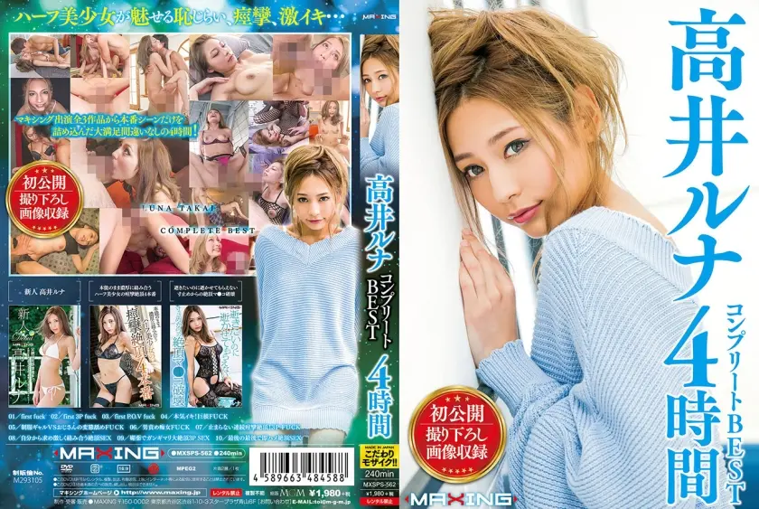 高井ルナ コンプリートBEST 4時間