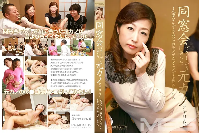 同窓会で久しぶりに会った元カノとヤリたい ～人妻ならではのフェロモンがムンムンで辛抱たまらん