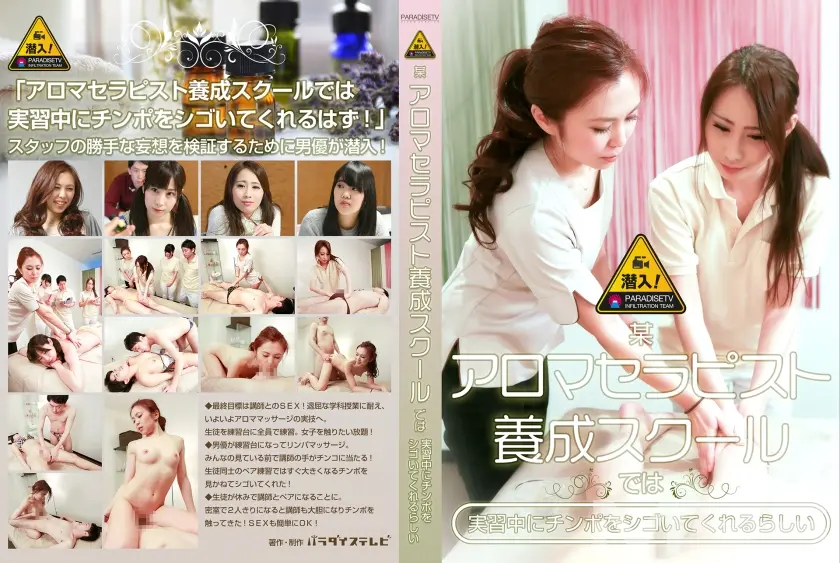 潜入！ 某アロマセラピスト養成スクールでは実習中にチンポをシゴいてくれるらしい 愛野ももな 小谷みく 井上リオナ 鳳生つばき