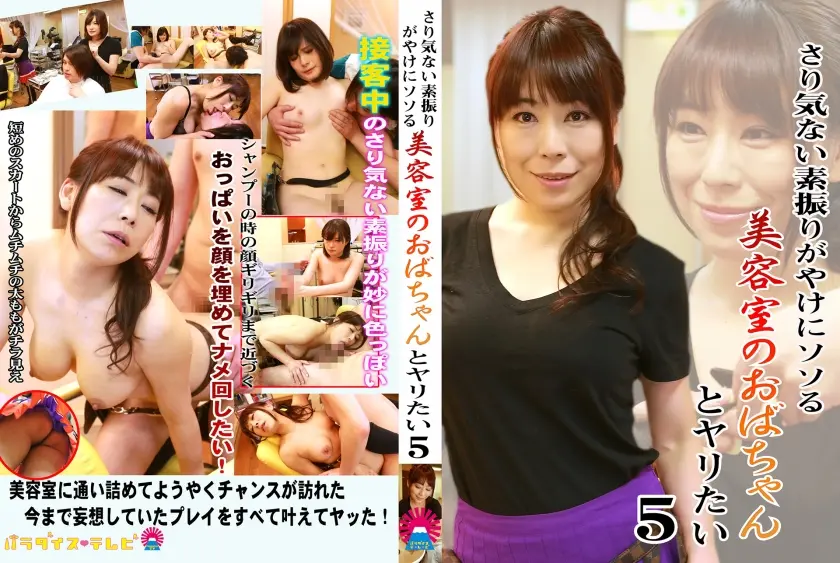 さり気ない素振りがやけにソソる美容室のおばちゃんとヤリたい (5) 眞ゆみ恵麻 青山まなか