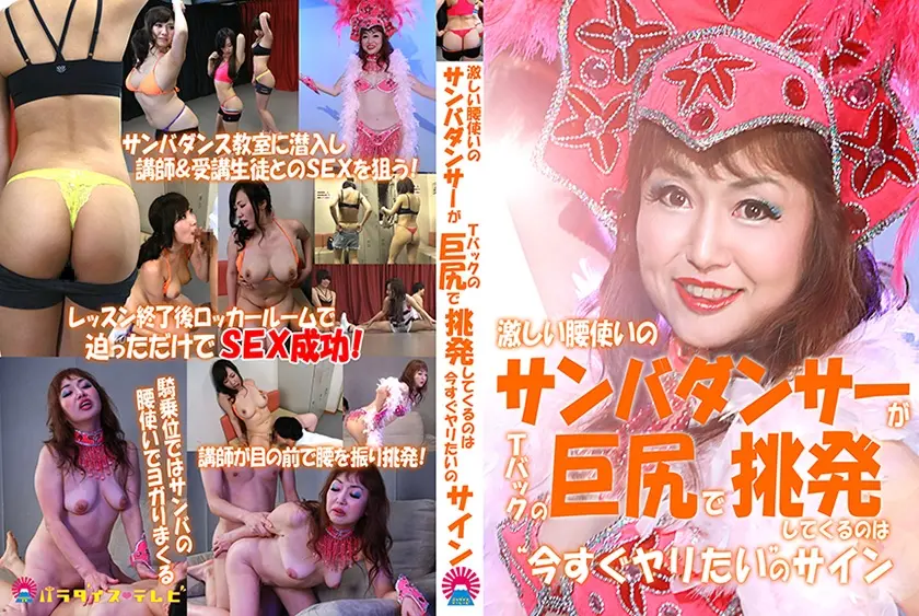 激しい腰使いのサンバダンサーがＴバックの巨尻で挑発してくるのは“今すぐヤリたい”のサイン 山本麗子 若槻みづな 佐久間菜々香 真田美樹