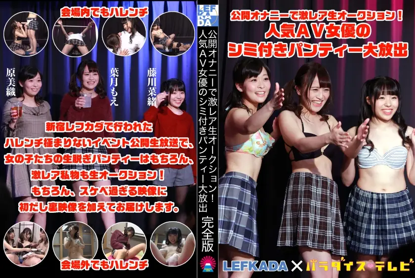 公開オナニーで激レア生オークション！人気AV女優のシミ付きパンティー大放出 完全版