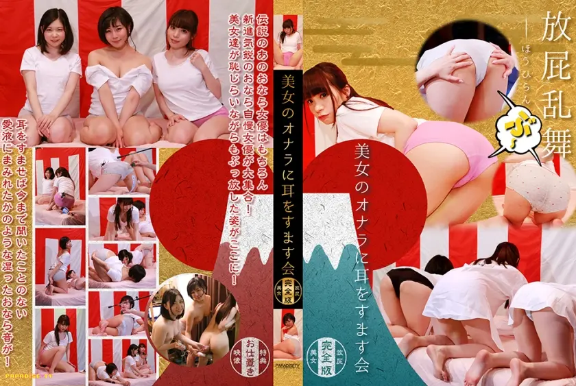 美女のおならに耳をすます会 完全版