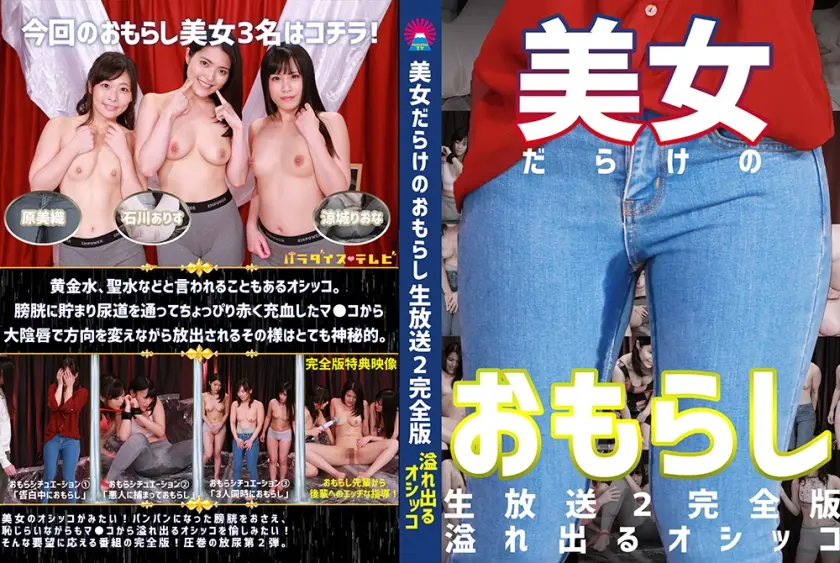 美女だらけのおもらし生放送 (2)完全版～恥じらいながらも溢れ出るオシッコ