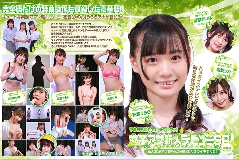 女子アナ新人デビューSP！新人女子アナちゃんが感じまくりのイキまくり！マ●コも濡れてヒ～クヒクッ！ 完全版 優梨まいな 逢見リカ 花音うらら