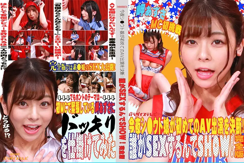 今夜シ●ウト娘が初めてのAV出演を決断！誰がSEXするんでSHOW！完全版 岬あずさ