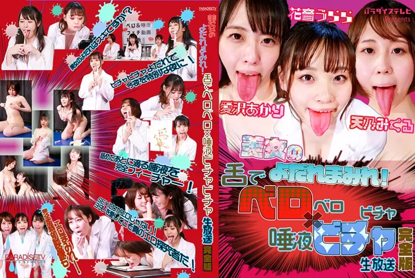 美女のよだれまみれ！舌でベロベロ×唾液ビチャビチャ生放送 完全版 愛沢あかり 花音うらら 天乃みくる
