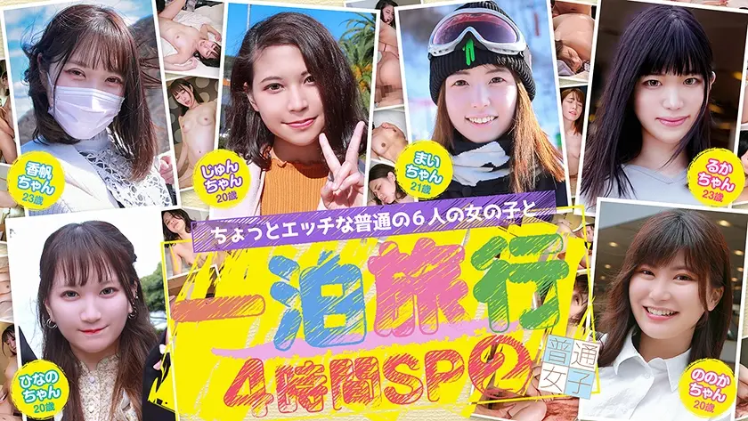 ちょっとエッチな普通の6人の女の子と一泊旅行4時間SP(2)