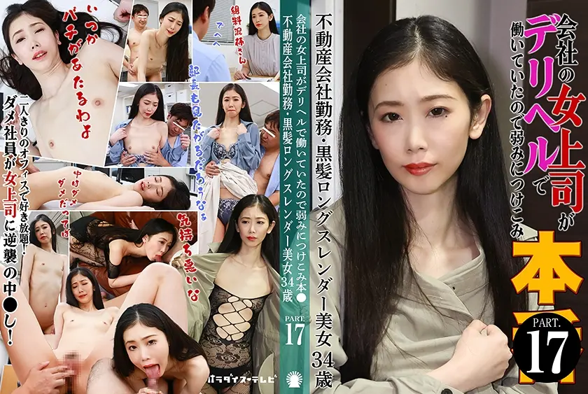会社の女上司がデリヘルで働いていたので弱みにつけこみ本●(17)～不動産会社勤務・黒髪ロングスレンダー美女34歳