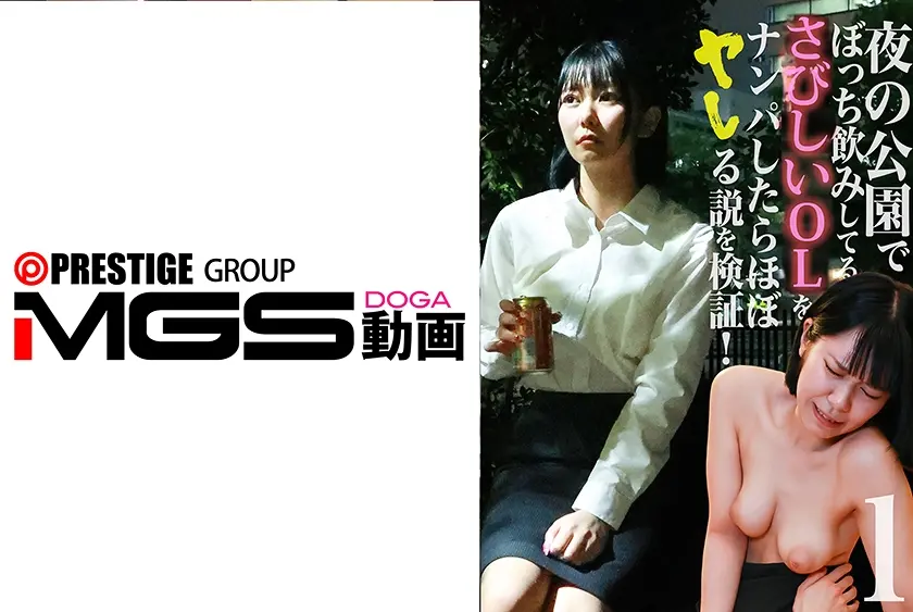 夜の公園でぼっち飲みしてるさみしいOLをナンパしたらほぼヤレる説を検証！(1)