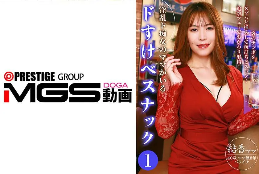 淫乱ド痴女のママがいるドすけべスナック(1)～客のチンポをヌプっと挿入して杭打ちピストン！追撃フェラでおかわり射精！