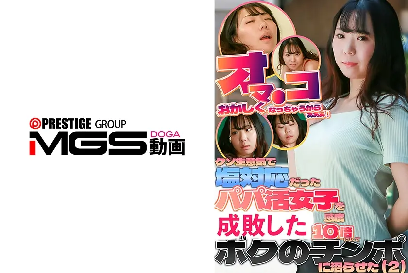 「オマ●コ変になっちゃうからぁぁぁ！」クソ生意気で塩対応だったパパ活女子を感度10倍にしてボクのチンポに沼らせた(2)