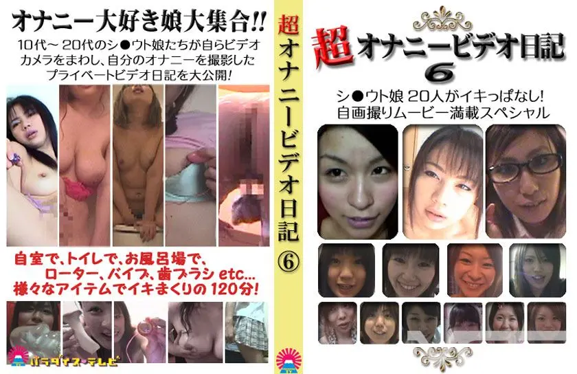 超オナニービデオ日記 6 ～シ○ウト娘20人がイキっぱなし！自画撮りムービー満載SP