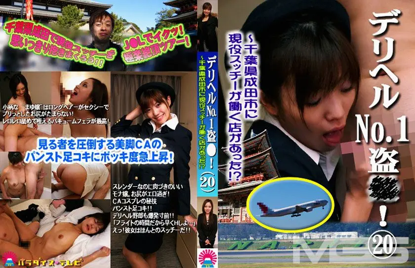 デリヘルNo.1盗○！ 20 ～千葉県成田市に現役スッチーが働く店があった！?