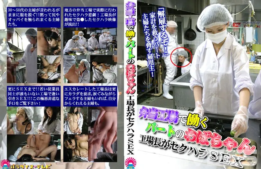 弁当工場で働くパートのおばちゃん ～工場長がセクハラSEX