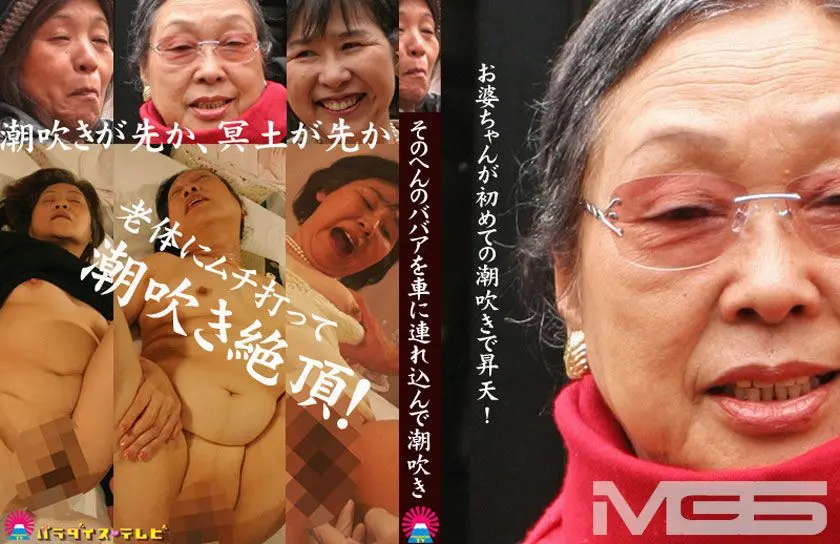 お婆ちゃんが初めての潮吹きで昇天！