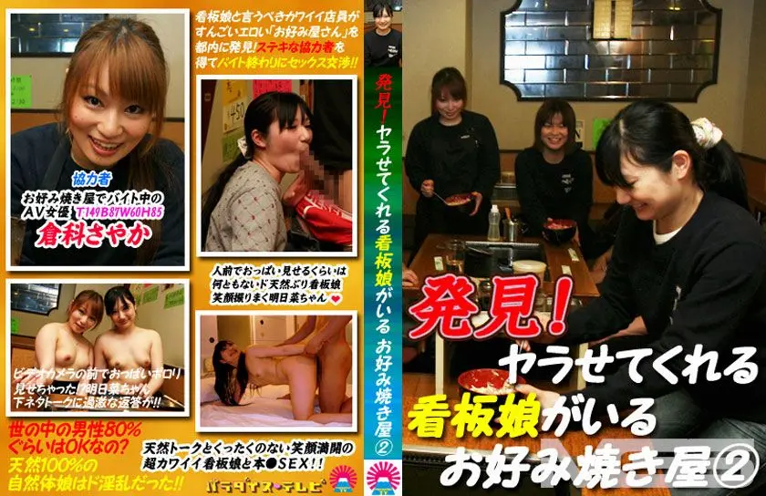 発見！ヤラせてくれる看板娘がいる お好み焼き屋 2