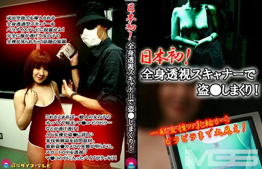 日本初！全身透視スキャナーで盗○しまくり！一般女性の乳輪からビラビラまで丸見え！