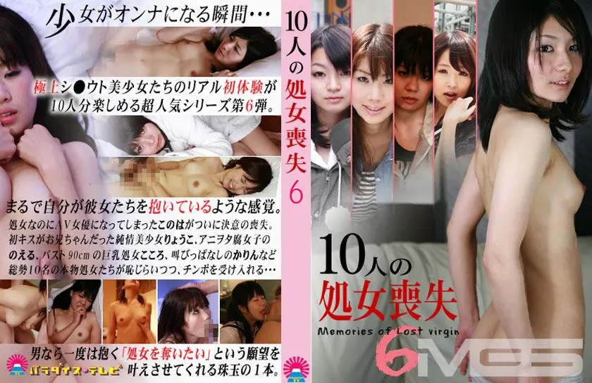 10人の処女喪失 6