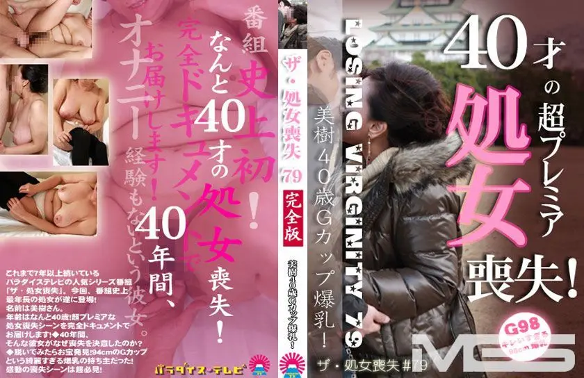 ザ・処女喪失 79 ～生娘の人生初エッチに完全密着！