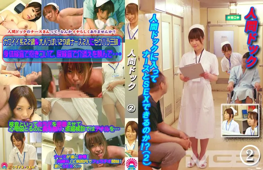 人間ドックに入ってナースとSEXできるのか！？ 2