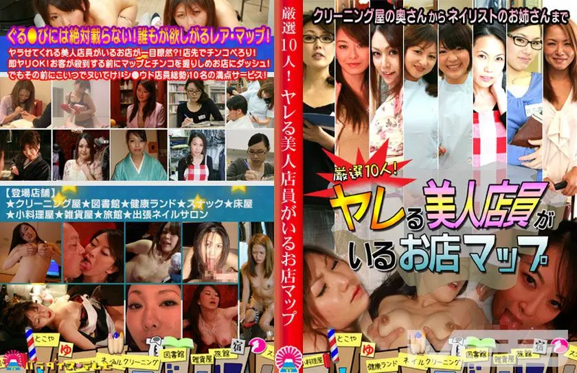 厳選10人！ヤレる美人店員がいるお店マップ ～クリーニング屋の奥さんからネイリストのお姉さんまで