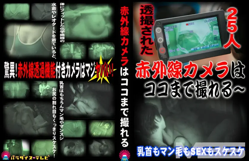 透撮された25人！赤外線カメラはココまで撮れる～乳首もマン毛もSEXもスケスケ