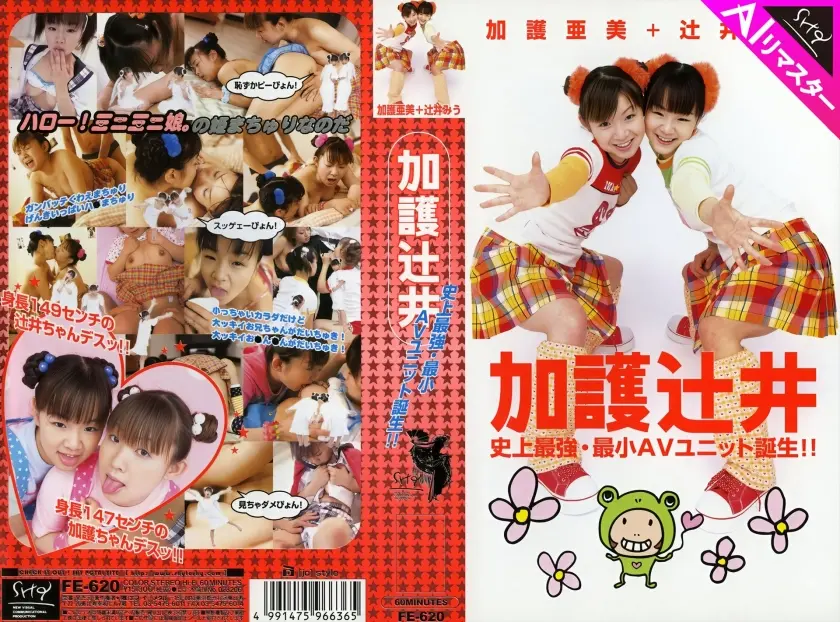 【AIリマスター版】加護辻井 史上最強・最小AVユニット誕生!!