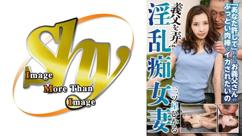義父を弄ぶ淫乱痴女妻 三ツ星ひかる