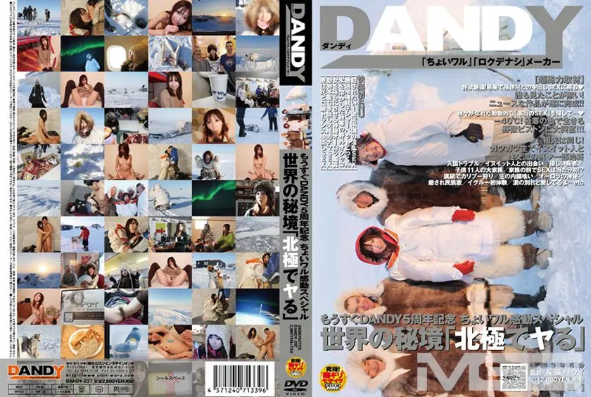 もうすぐDANDY5周年記念 ちょいワル感動スペシャル世界の秘境「北極でヤる」