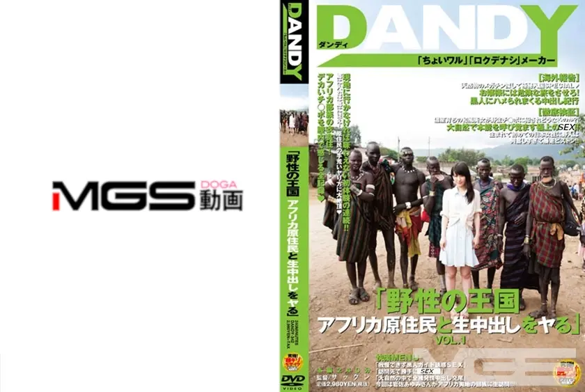 「野性の王国 アフリカ原住民と生中出しをヤる」 VOL.1