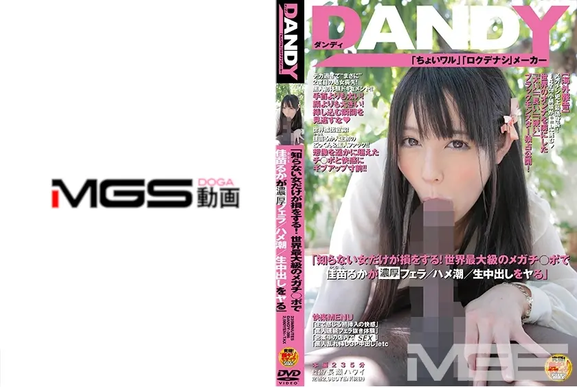「知らない女だけが損をする！世界最大級のメガチ○ポで佳苗るかがフェラ/ハメ潮/生中出しをヤる」