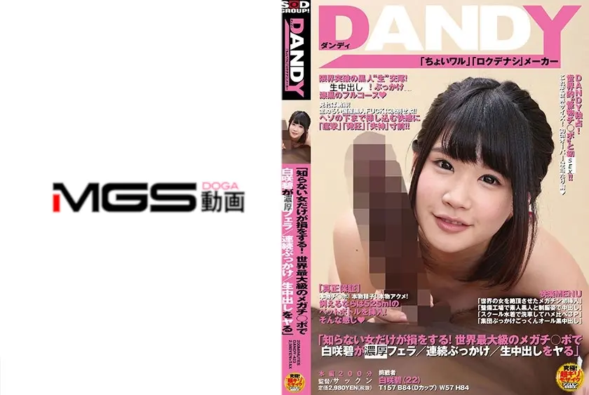 「知らない女だけが損をする！世界最大級のメガチ○ポで白咲碧がフェラ/連続ぶっかけ/生中出しをヤる」 白咲碧