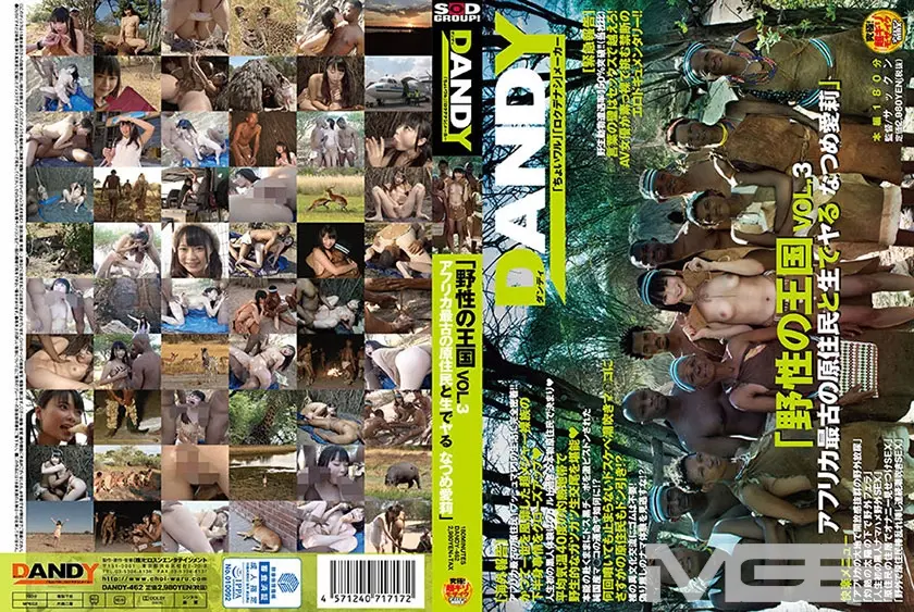 「野性の王国 VOL．3 アフリカ最古の原住民と生でヤる なつめ愛莉」
