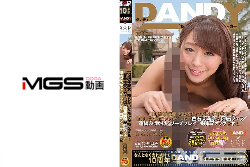 「10周年記念 知らない女だけが損をする！世界最大級のメガチ○ポで白石茉莉奈がフェラ/連続ぶっかけ/ソーププレイ/拘束ファックをヤる」 白石茉莉奈