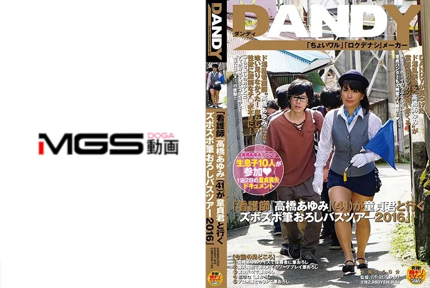「看護師『高橋あゆみ』(41)が童貞君と行くズボズボ筆おろしバスツアー 2016」