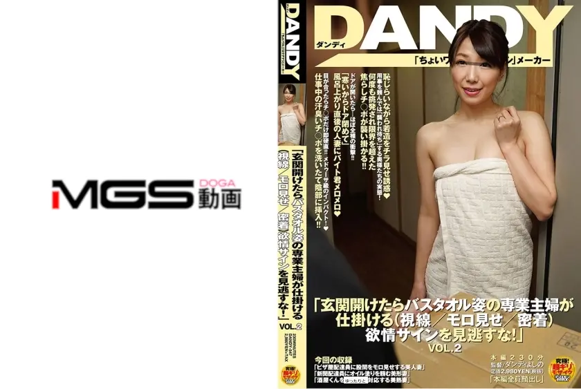 「玄関開けたらバスタオル姿の専業主婦が仕掛ける(視線/モロ見せ/密着)欲情サインを見逃すな！」 VOL.2