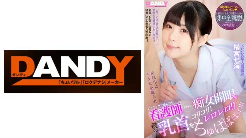 清拭中にチクビを触られビクンビクン感じたら看護師がまさかの痴女開眼で僕の乳首をコリコリ！レロレロ！！ちゅぱぱぱぱ！！！ ドジな新人看護師 横宮七海