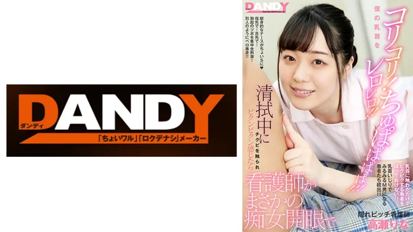 清拭中にチクビを触られビクンビクン感じたら看護師がまさかの痴女開眼で僕の乳首をコリコリ！レロレロ！！ちゅぱぱぱぱ！！！ 隠れビッチ看護師 高瀬りな