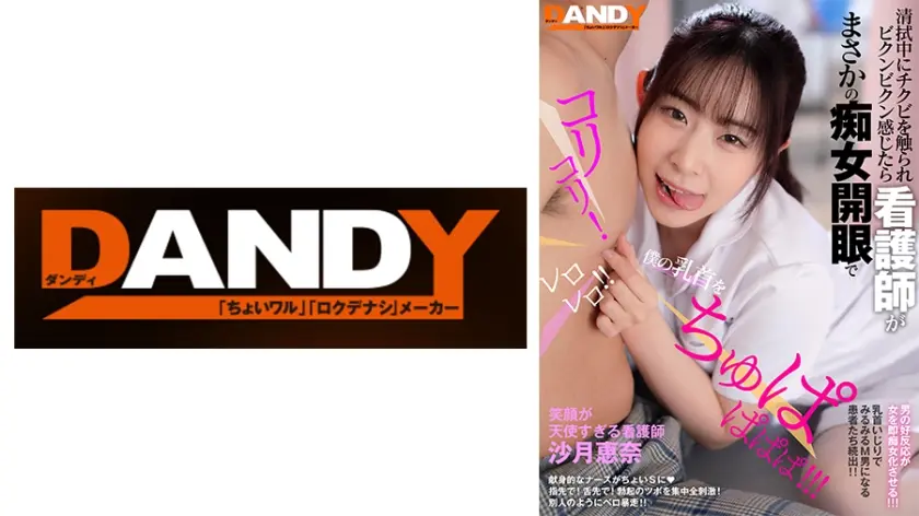 清拭中にチクビを触られビクンビクン感じたら 看護師がまさかの痴女開眼で僕の乳首をコリコリ！レロレロ！！ちゅぱぱぱぱ！！！ 笑顔が天使すぎる 沙月恵奈