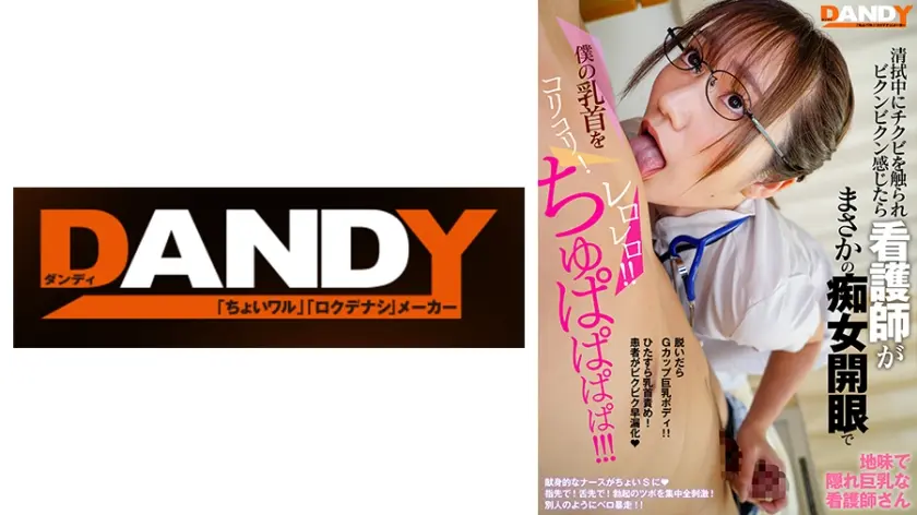 清拭中にチクビを触られビクンビクン感じたら 看護師がまさかの痴女開眼で僕の乳首をコリコリ！レロレロ！！ちゅぱぱぱぱ！！！ VOL.2  地味で隠れ巨乳な看護師さん