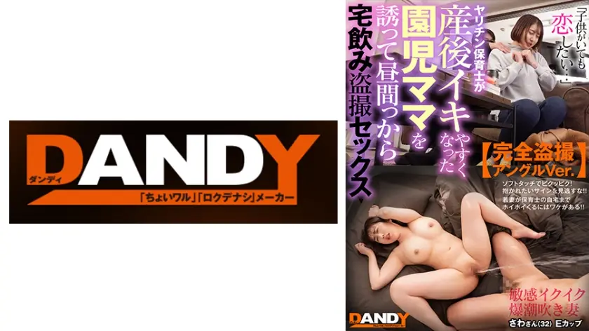 「●供がいても恋したい…」ヤリチン保育士が産後イキやすくなった園児ママを誘って昼間っから宅飲み盗撮セックス【完全盗撮アングルVer.】敏感イクイク爆潮吹き妻 さわさん(32)Eカップ