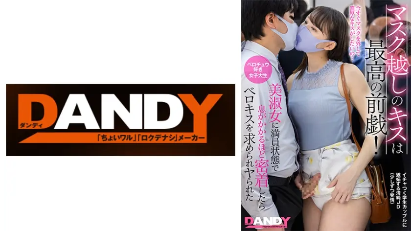 マスク越しのキスは最高の前戯！美淑女に満員状態で息がかかるほど密着したらベロキスを求められヤられた ベロチュウ好き女子大生