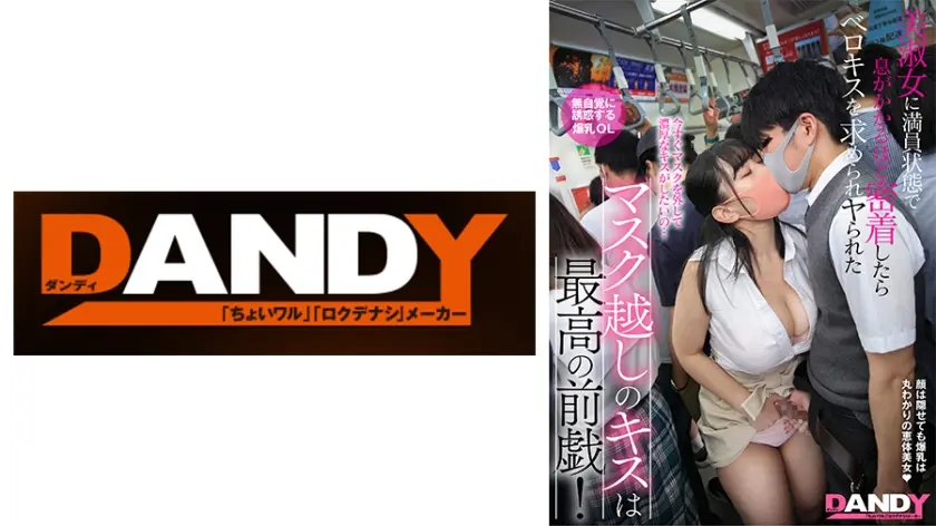 マスク越しのキスは最高の前戯！美淑女に満員状態で息がかかるほど密着したらベロキスを求められヤられた 無自覚に誘惑する爆乳OL
