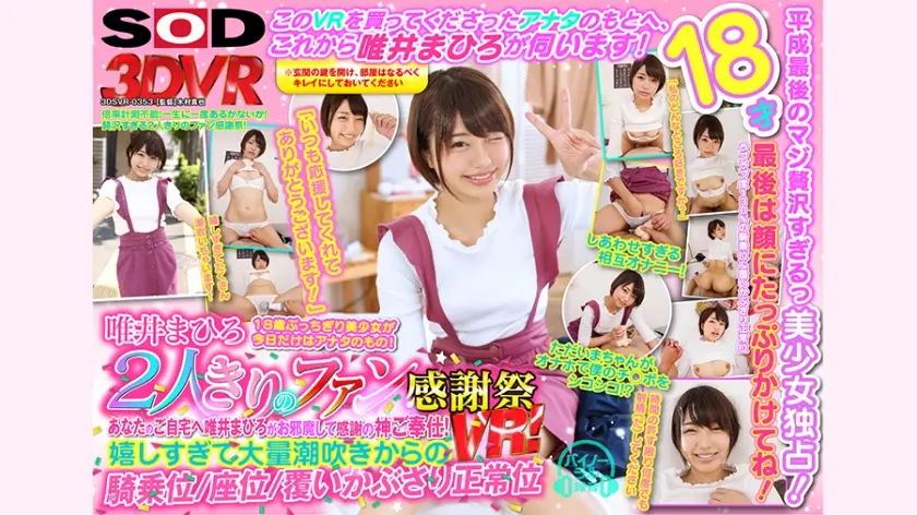 【VR】唯井まひろ 2人きりのファン感謝祭VR！あなたのご自宅へ唯井まひろがお邪魔して感謝の神ご奉仕！嬉しすぎて大量潮吹きからの【騎乗位】【座位】【覆いかぶさり正常位】最後は顔にたっぷりかけてね！平成最後のマジ贅沢すぎるっ！18才美少女独占！