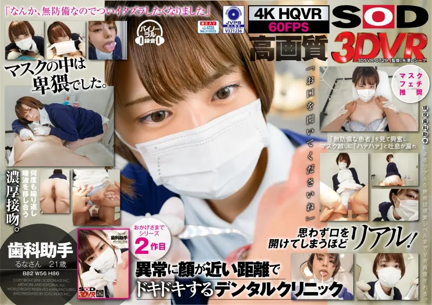 【VR】歯科助手 るな 21歳 (B82(C) W56 H86)