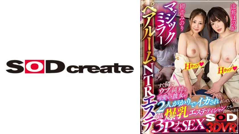 【VR】マジックミラーペアルームNTRエステ すぐ隣でウブで純粋な可愛い彼女が2人がかりでイカされまくっている中、エロすぎる爆乳エステティシャンたちに責められまくる3PナマSEX 初音みのり 辻井ほのか
